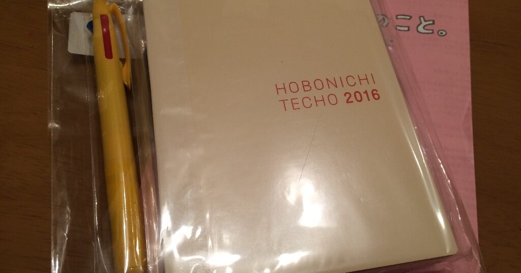 ほぼ日手帳（2016年用）が届きました。
