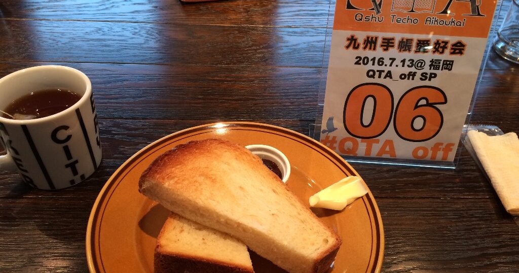 第六回QTA（九州手帳愛好会）オフ会レポ #QTA_off