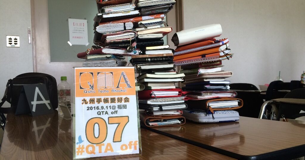 第七回QTA（九州手帳愛好会）オフ会レポ #QTA_off