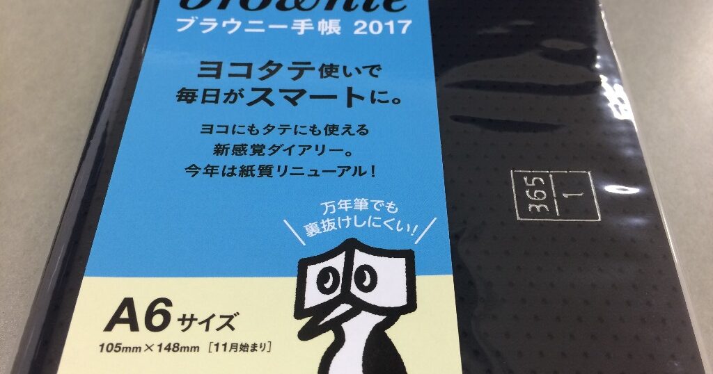 2017年用の手帳としてブラウニー手帳を購入しました!