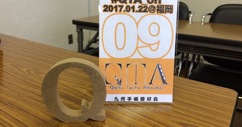 第九回QTA(九州手帳愛好会)オフ会レポ #QTA_off