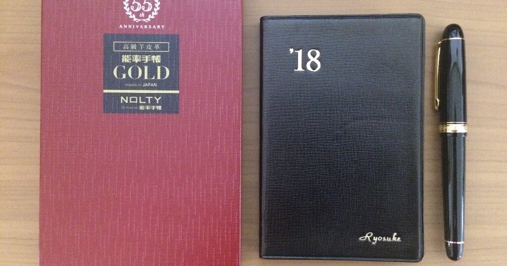 2018年版の能率手帳ゴールドが届きました。