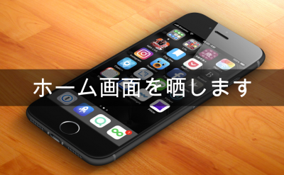 ホーム画面を晒します【2019年3月】